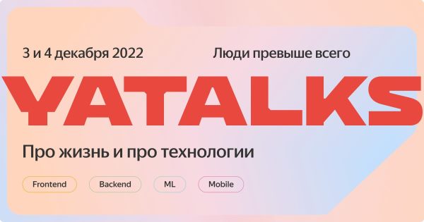 Яндекс проведет конференцию YaTalks для IT-сообщества