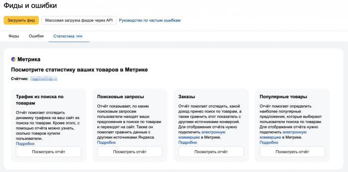 В Яндекс Вебместере появились отчеты по поиску по товарам из Метрики