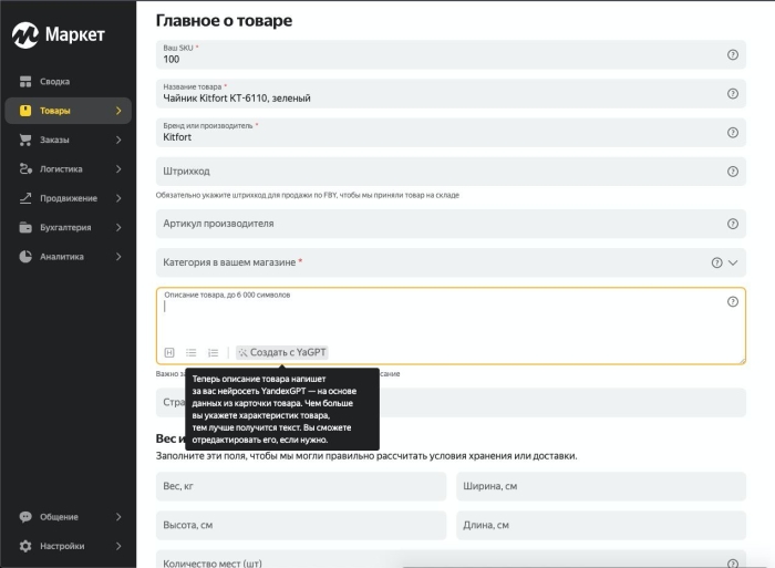 YandexGPT поможет продавцам Яндекс Маркета создать описание товаров