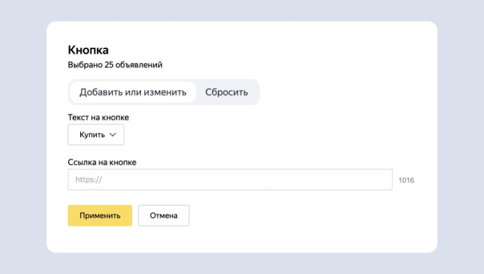Яндекс Директ добавил возможность массово редактировать кнопки в текстово-графических объявлениях