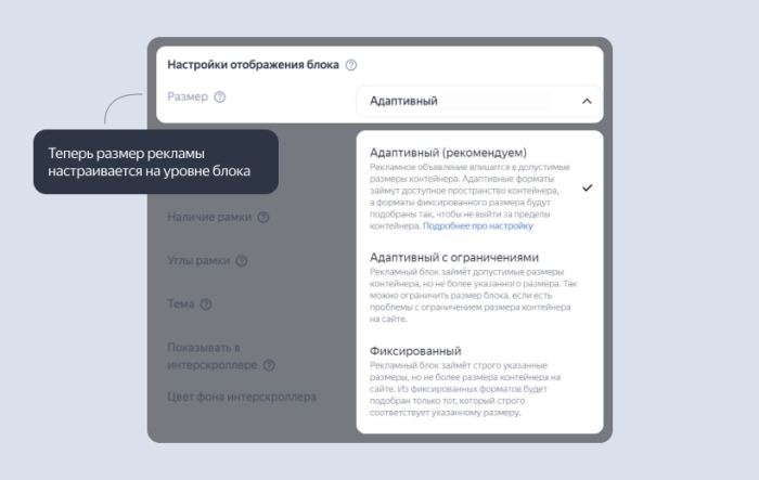 Яндекс представил новые настройки размера блока в интерфейсе РСЯ