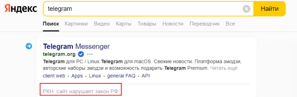Поисковики начали помечать Telegram, TikTok, Zoom, Discord и Pinterest как нарушителей законов РФ