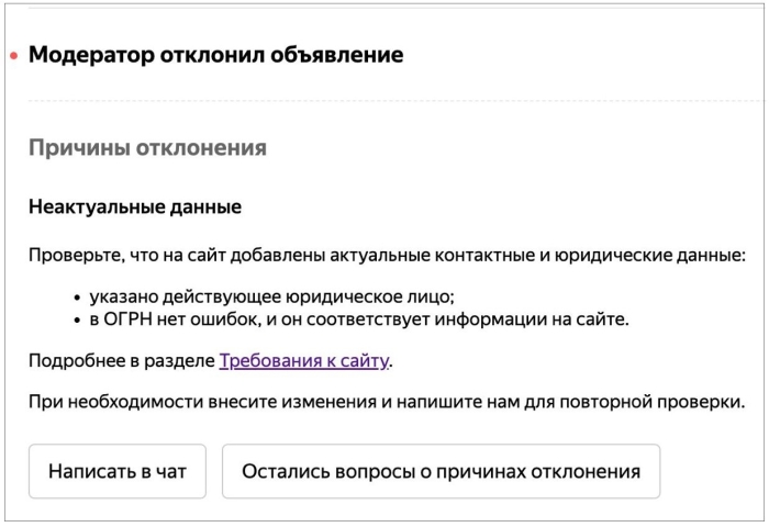 Яндекс Директ будет уведомлять об отклонении объявлений из-за неактуальных данных