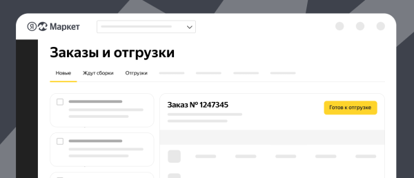 Яндекс Маркет позволил управлять заказами и отгрузками на одной странице