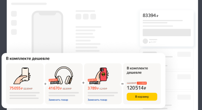 Яндекс Маркет запустил новый тип акций «В комплекте дешевле»