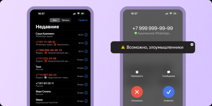 Яндекс начнет предупреждать пользователей о нежелательных вызовах в мессенджерах