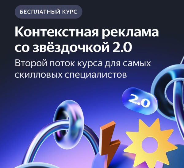 Яндекс открыл набор на углубленный курс по контекстной рекламе