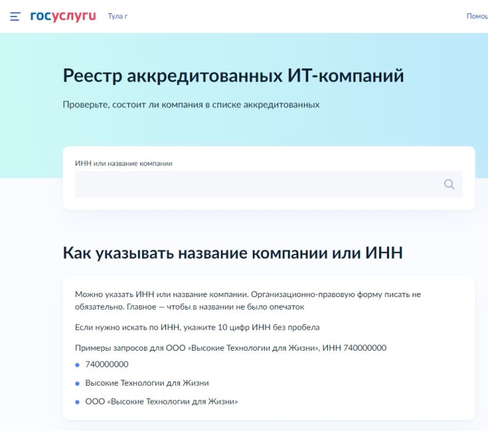 На Госуслугах запустился сервис для проверки аккредитации IT-компаний