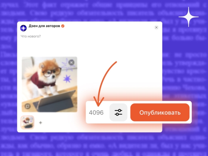 Посты Дзена теперь могут содержать до 4096 символов