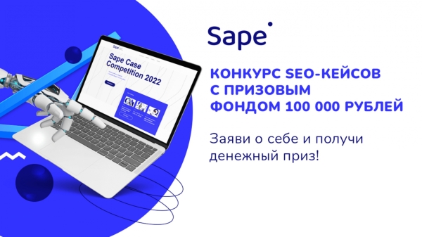 Sape объявляет о старте глобального конкурса SEO-проектов – Sape Case Competition 2022