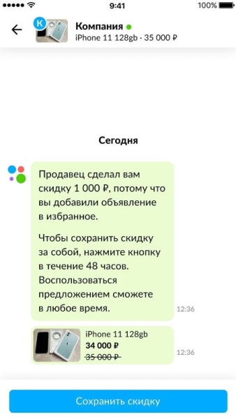 В Авито продавец может предлагать скидки покупателям, добавившим товар в «Избранное»