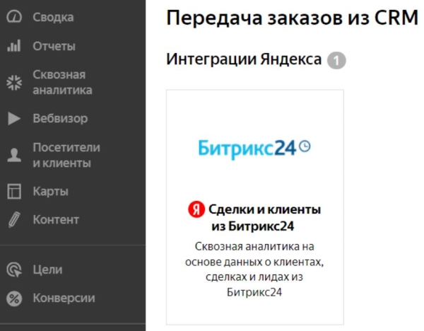 В Яндекс Метрике появился коннектор к Битрикс24